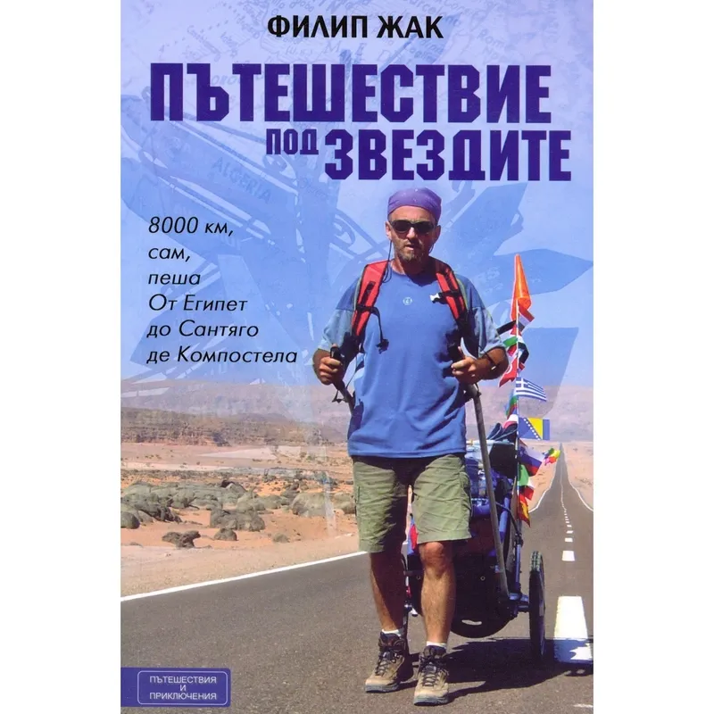 Пътешествие под звездите, Филип Жак, аудиокнига