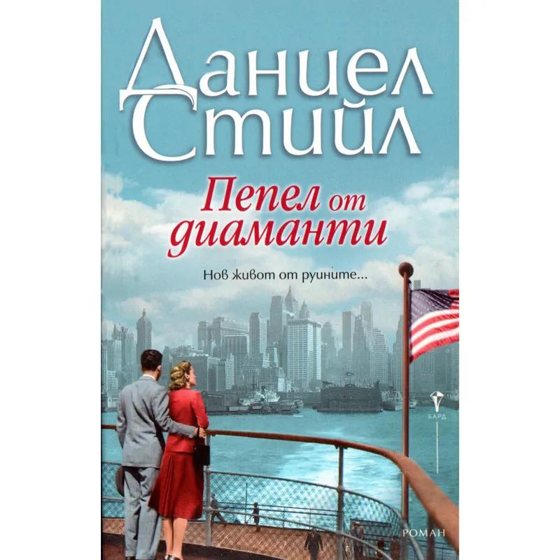 Пепел от диаманти, Даниел Стийл, аудиокнига