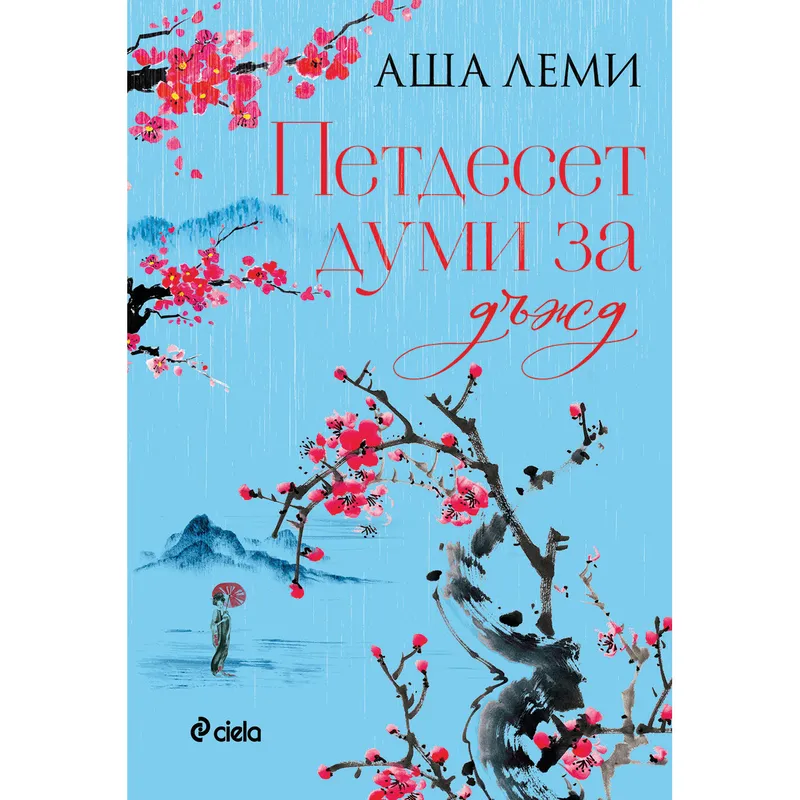 Петдесет думи за дъжд, Аша Леми, аудиокнига