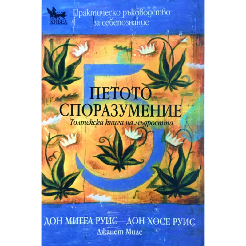 Петото споразумение, Дон Мигел Руис, аудиокнига