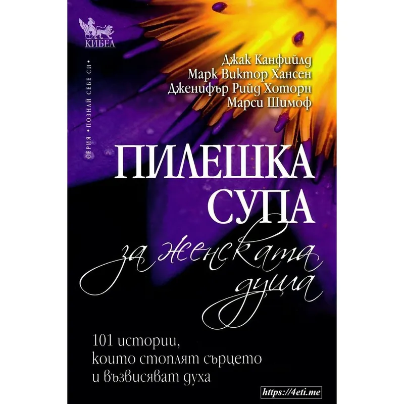 Пилешка супа за женската душа, Джак Канфийлд, аудиокнига