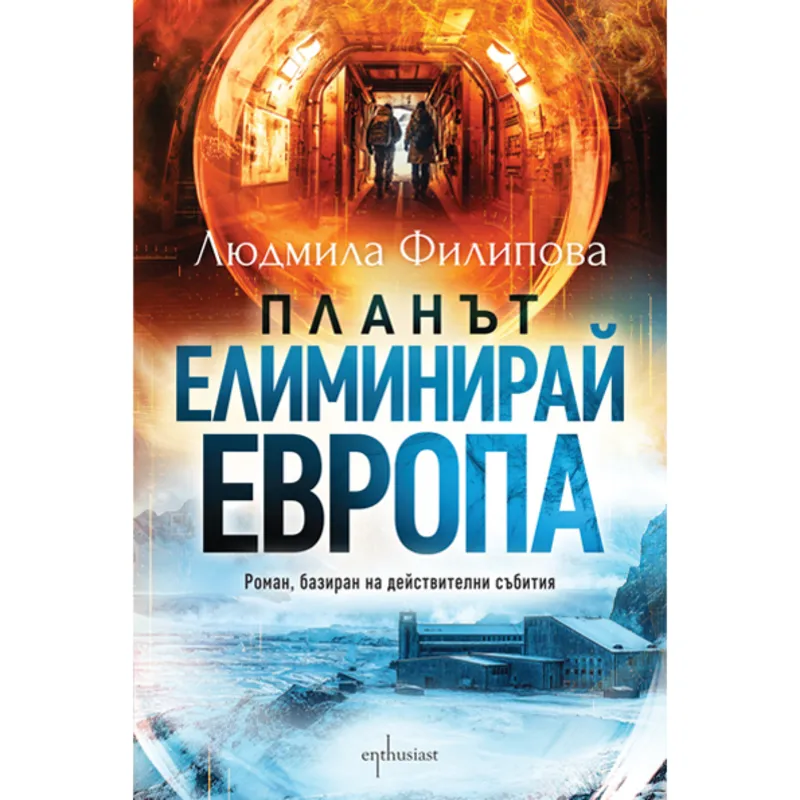 Планът Елиминирай Европа, Людмила Филипова, аудиокнига