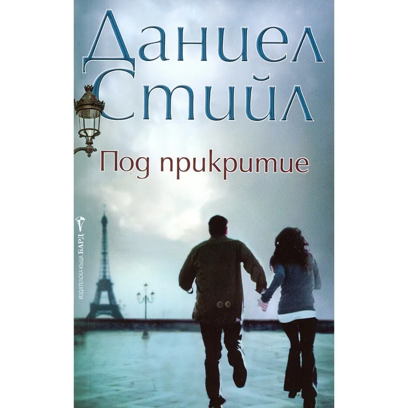 Под прикритие, Даниел Стийл, аудиокнига