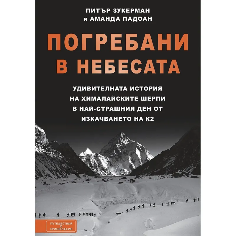 Погребани в небесата, Аманда Падоан, аудиокнига