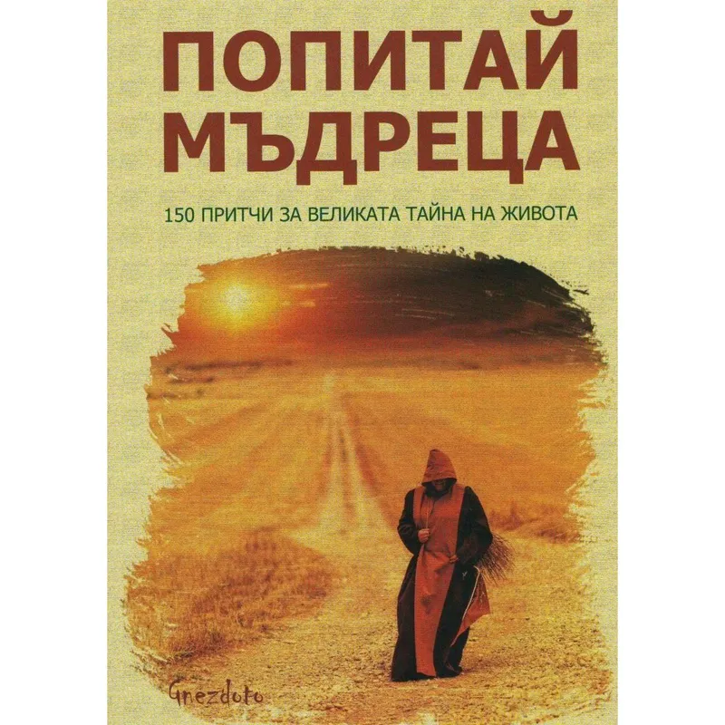 Попитай мъдреца 150 притчи за великата тайна на живота, Притчи, аудиокнига