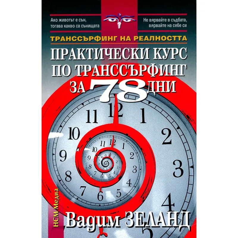 Практически курс по транссърфинг за 78 дни, Вадим Зеланд, аудиокнига