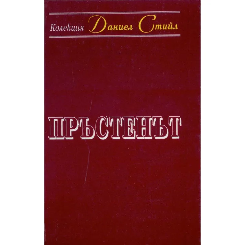 Пръстенът, Даниел Стийл, аудиокнига