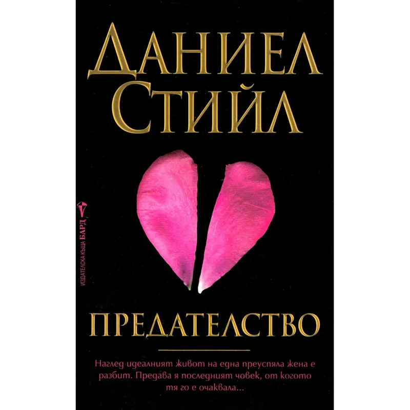 Предателство, Даниел Стийл, аудиокнига