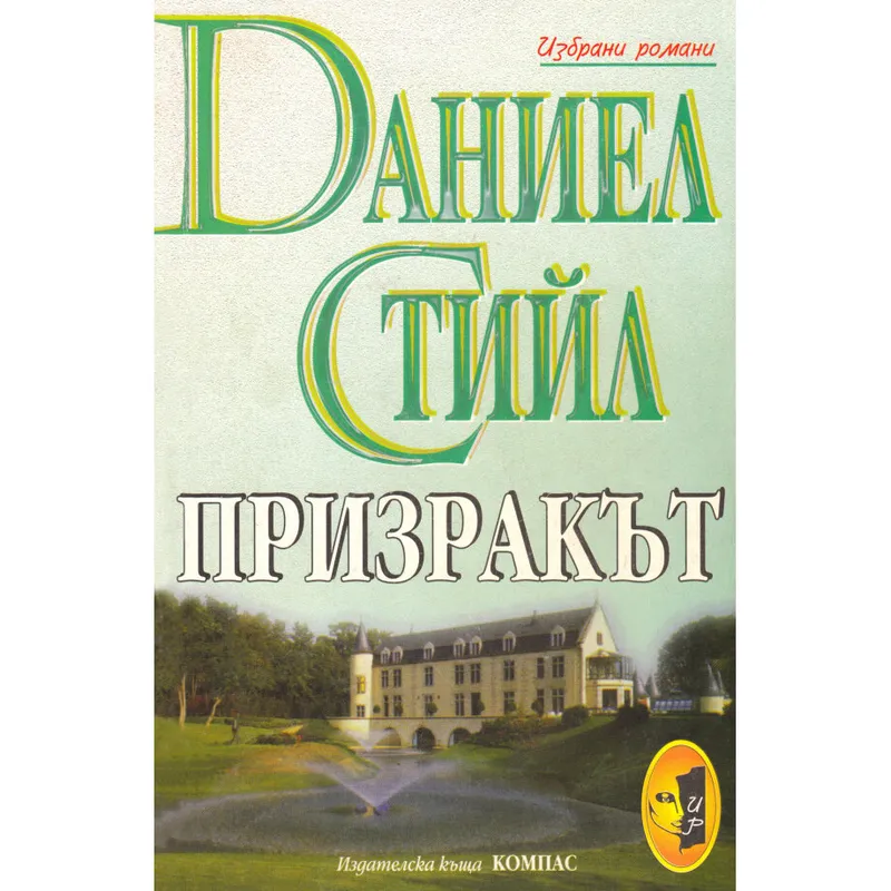 Призракът, Даниел Стийл, аудиокнига