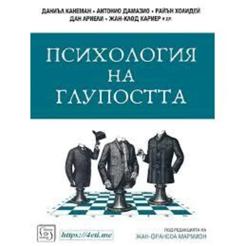 Психология на глупостта, Колектив, аудиокнига