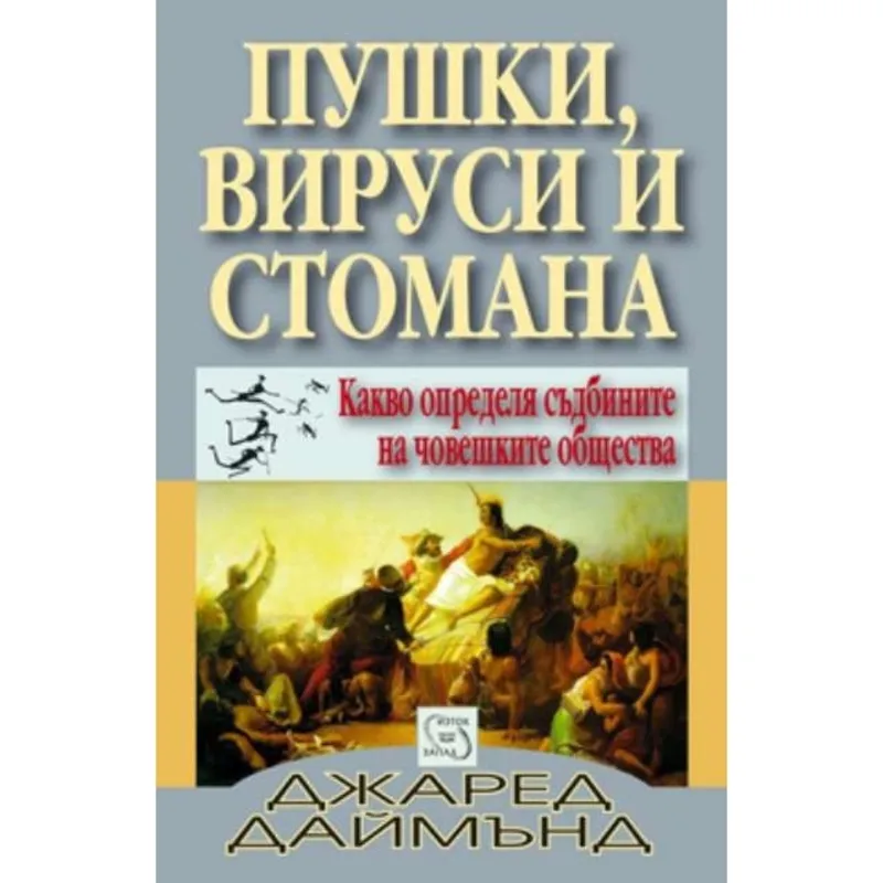 Пушки вируси и стомана, Джаред Даймънд, аудиокнига