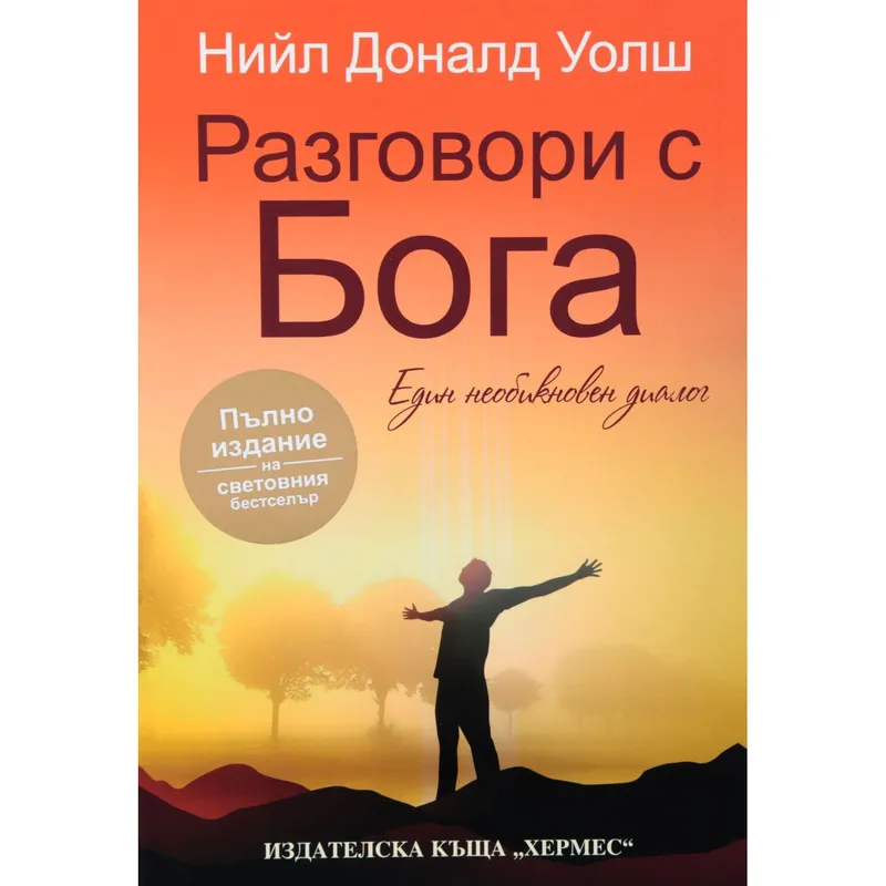 Разговори с Бога Книга 1, Нийл Доналд Уолш, аудиокнига