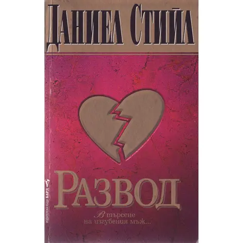 Развод, Даниел Стийл, аудиокнига