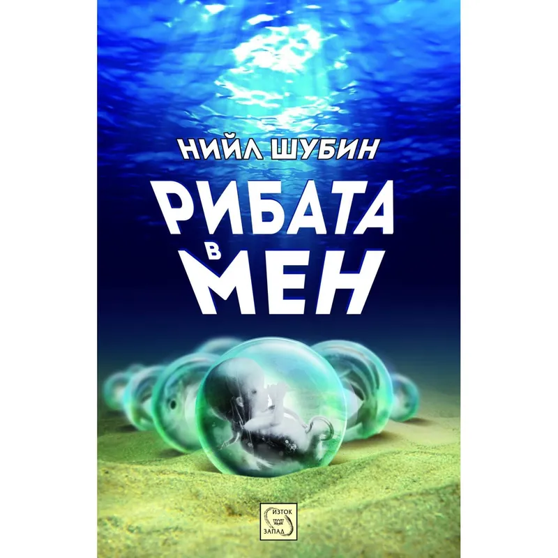 Рибата в мен, Нийл Шубин, аудиокнига