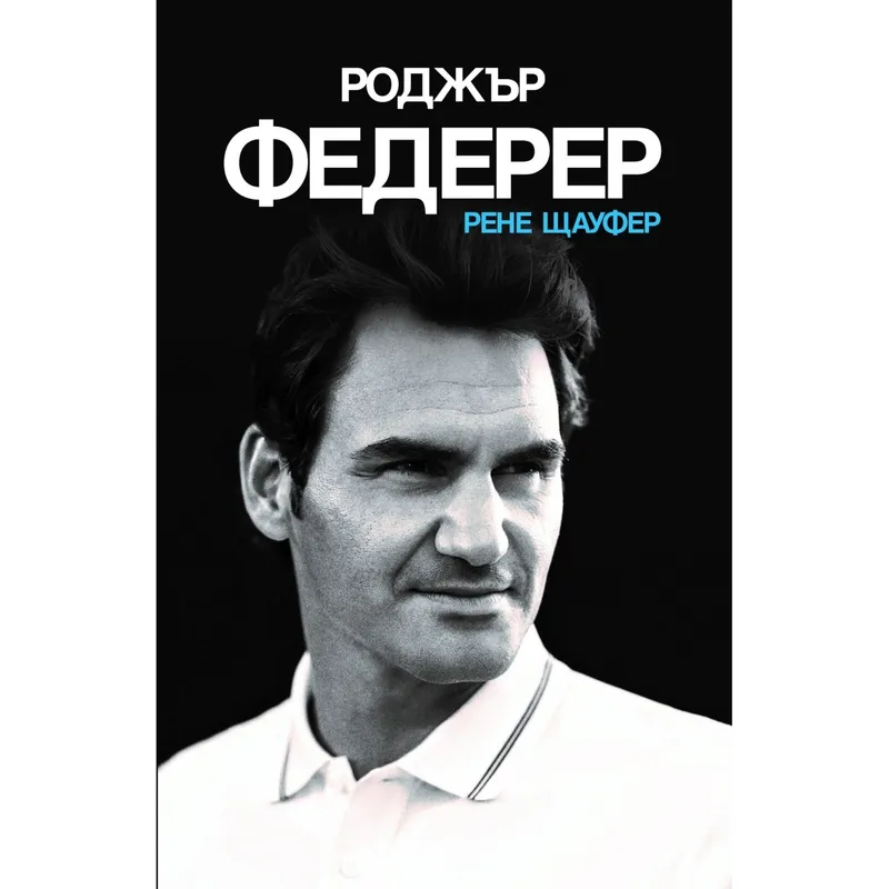 Роджър Федерер, Рене Щауфер, аудиокнига