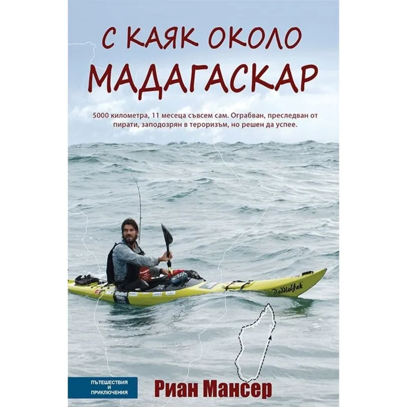 С каяк около Мадагаскар, Риан Мансер, аудиокнига