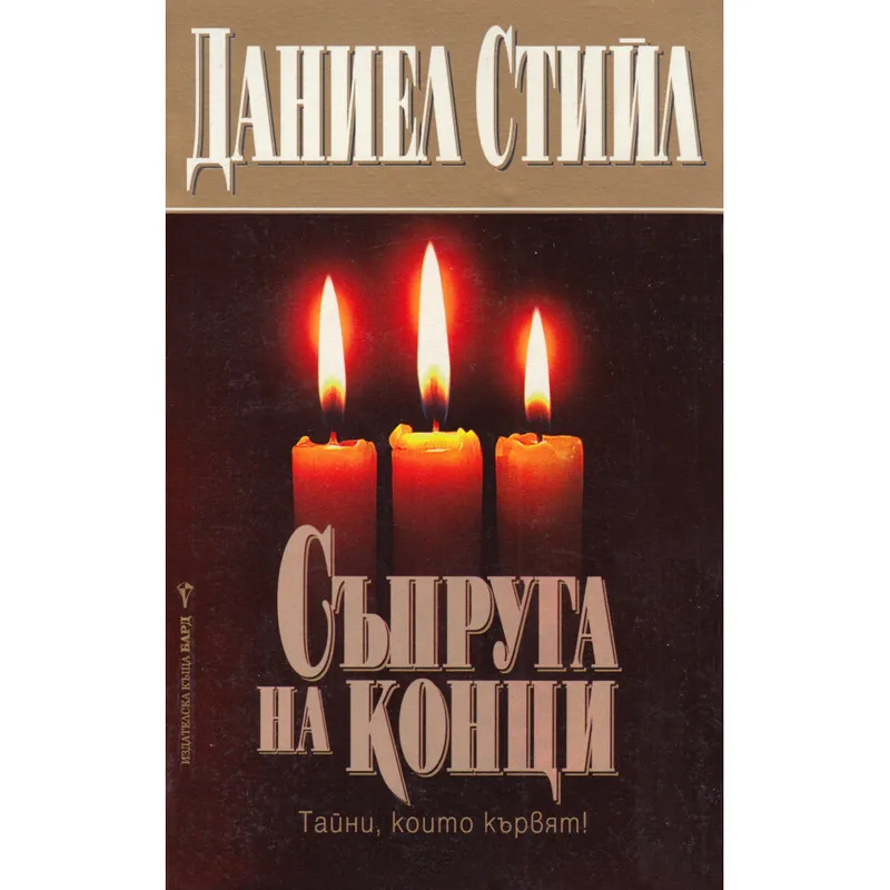 Съпруга на конци, Даниел Стийл, аудиокнига