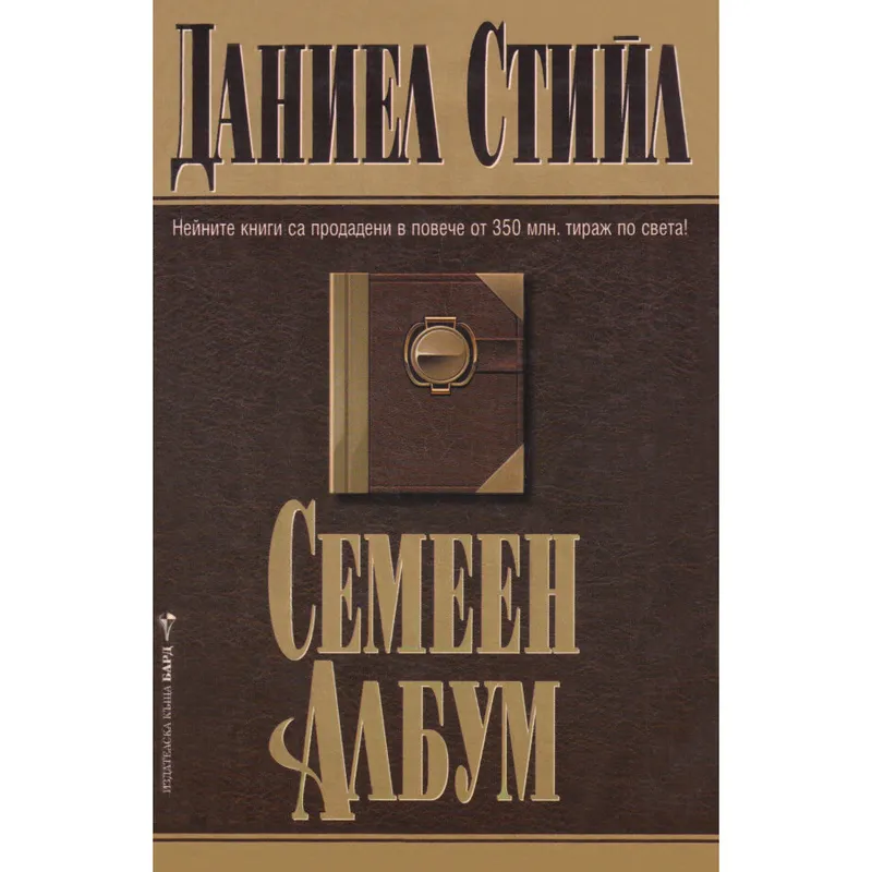 Семеен албум, Даниел Стийл, аудиокнига