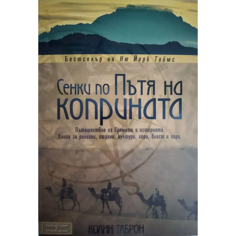 Сенки по Пътя на коприната, Колин Таброн, аудиокнига