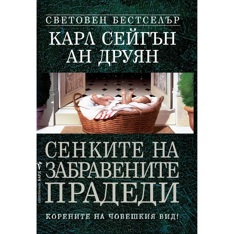 Сенките на забравените прадеди, Карл Сейгън, аудиокнига