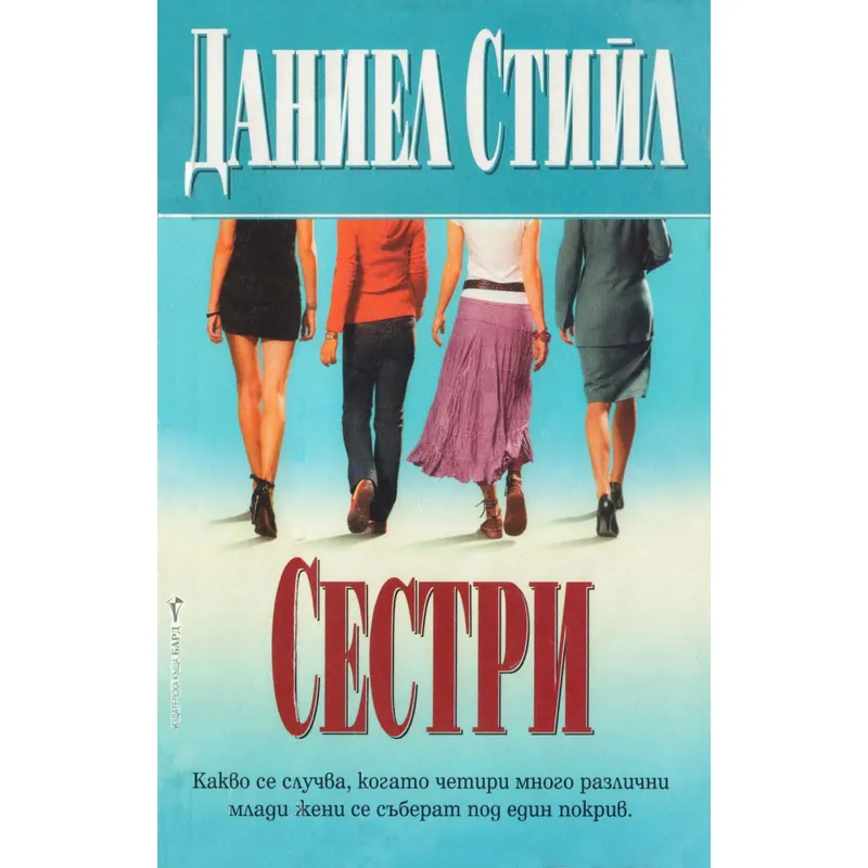 Сестри, Даниел Стийл, аудиокнига