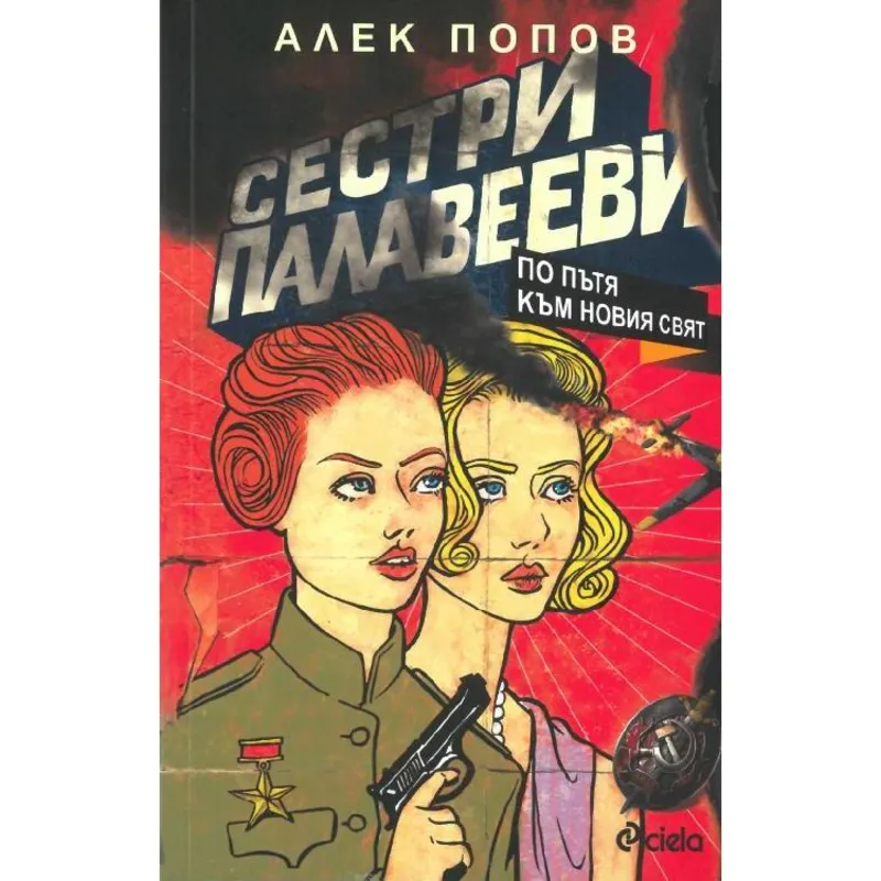 Сестри Палавееви По пътя към новия свят, Алек Попов, аудиокнига