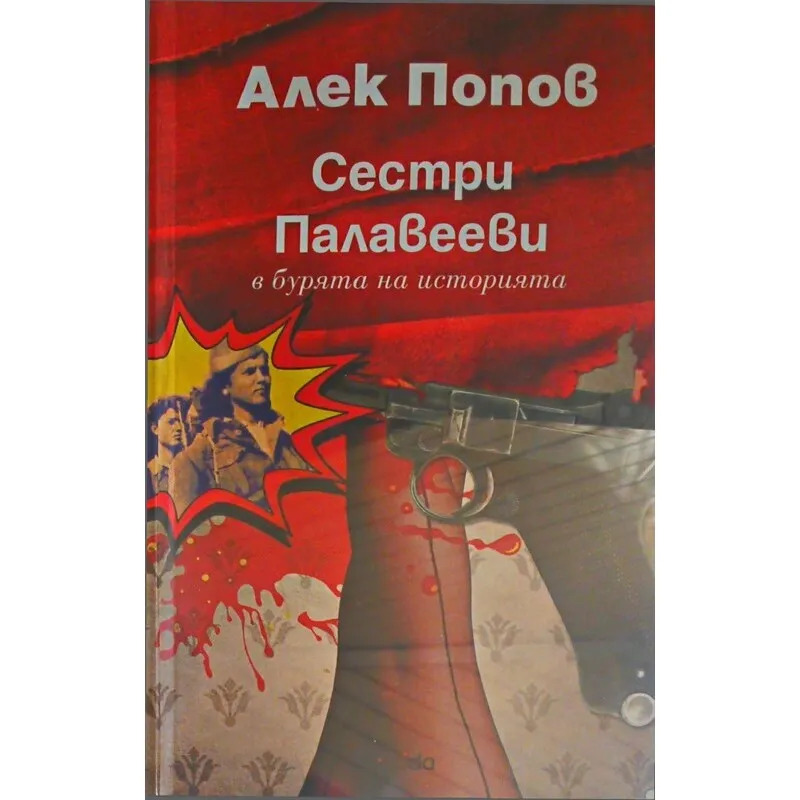 Сестри Палавееви в бурята на историята, Алек Попов, аудиокнига