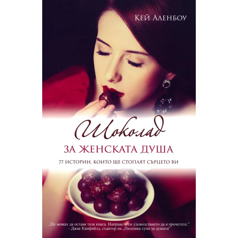 Шоколад за женската душа, Кей Аленбоу, аудиокнига