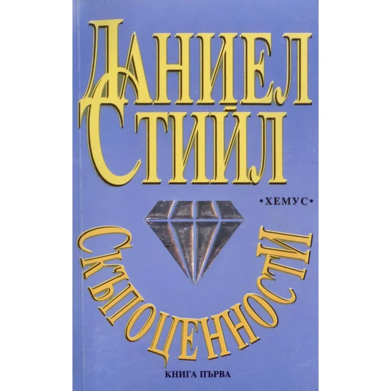 Скъпоценности 01, Даниел Стийл, аудиокнига