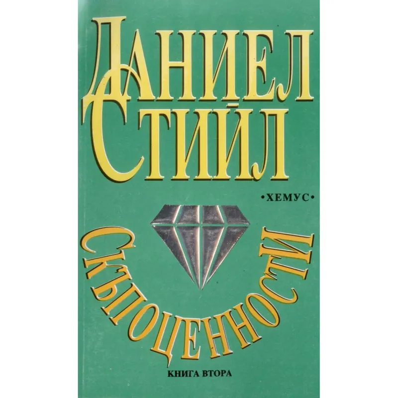 Скъпоценности 02, Даниел Стийл, аудиокнига