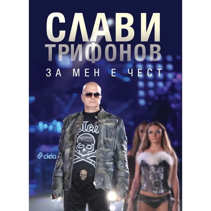 Слави Трифонов За Мен е Чест, Иво Сиромахов, аудиокнига