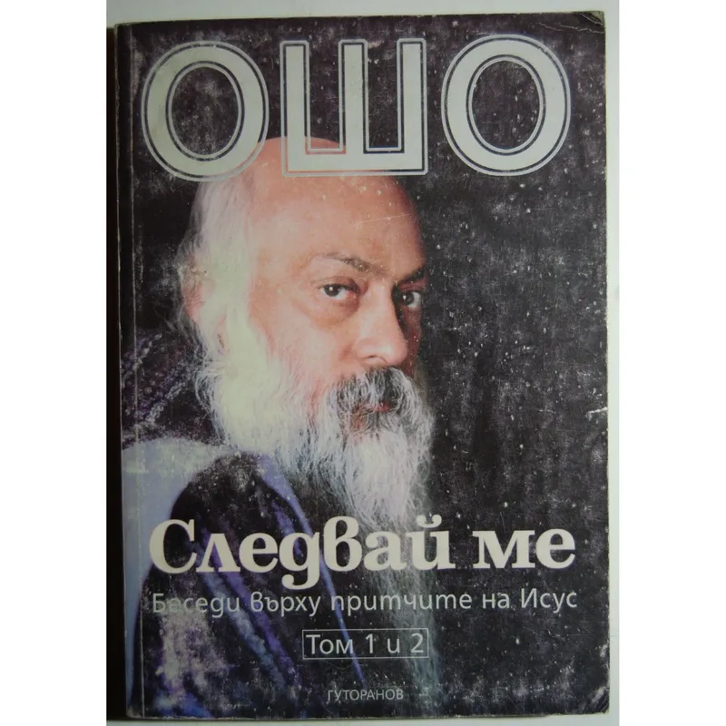 Следвай Ме Том 2, Ошо, аудиокнига