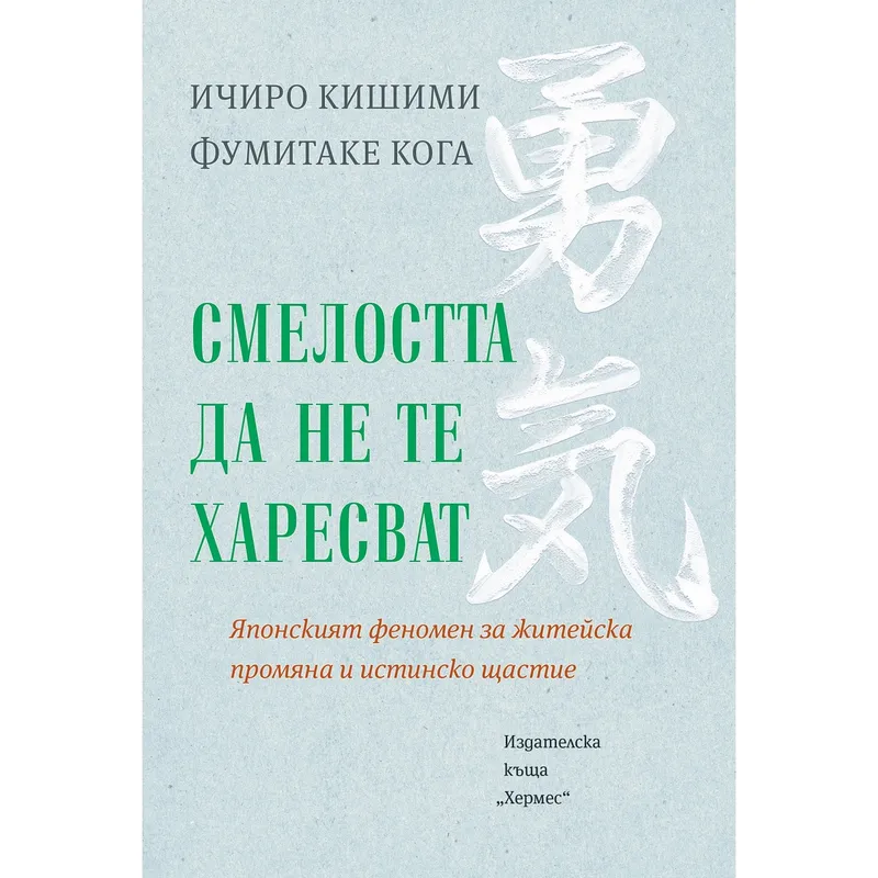 Смелостта да не те харесват, Ичиро Кишими, аудиокнига