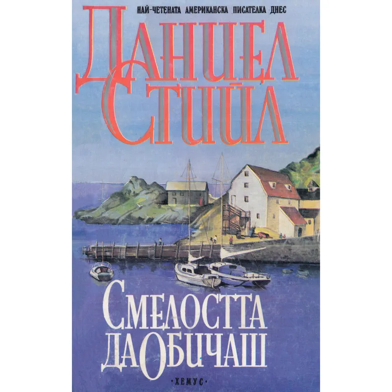 Смелостта да обичаш, Даниел Стийл, аудиокнига