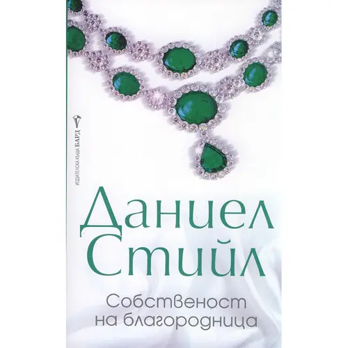 Собственост на благородница, Даниел Стийл, аудиокнига