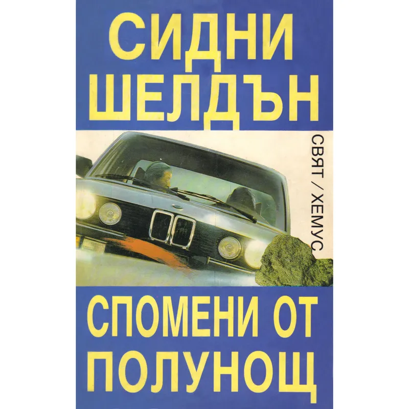 Спомени от полунощ, Сидни Шелдън, аудиокнига