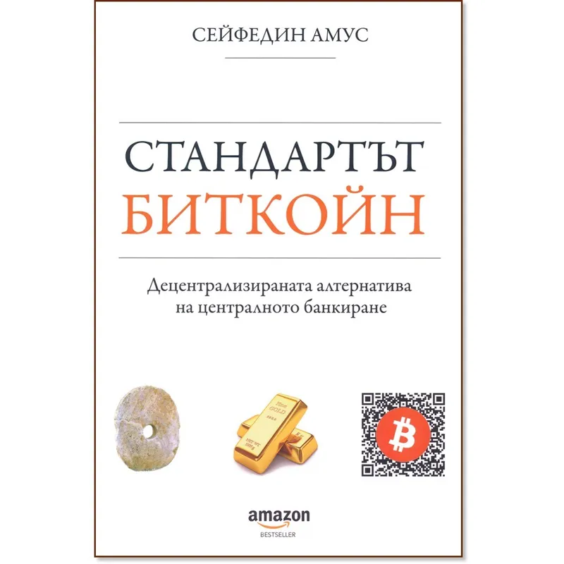 Стандартът Биткойн, Сейфедин Амус, аудиокнига