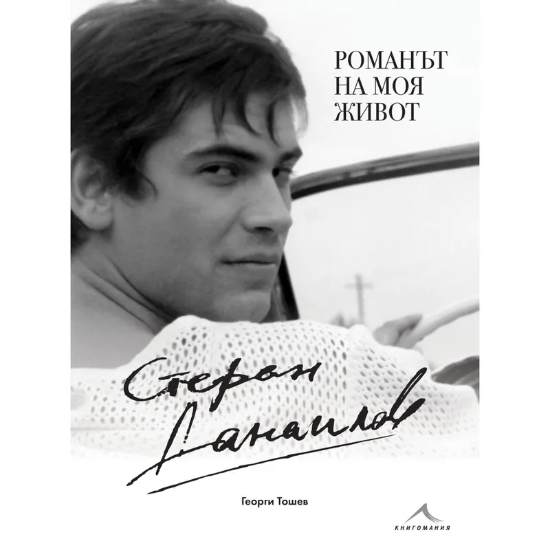 Стефан Данаилов Романът на моя живот, Георги Тошев, аудиокнига