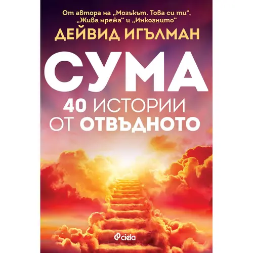 Сума 40 истории от отвъдното, Дейвид Игълман,аудиокнига, аудиокнига