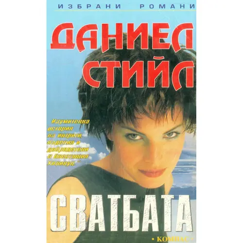 Сватбата, Даниел Стийл, аудиокнига