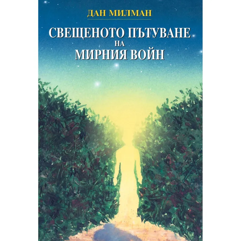 Свещеното пътуване на мирния воин, Дан Милман, аудиокнига