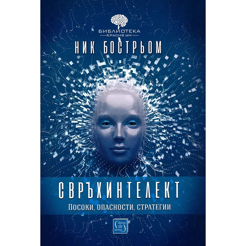 Свръхинтелект, Ник Бострьом, аудиокнига