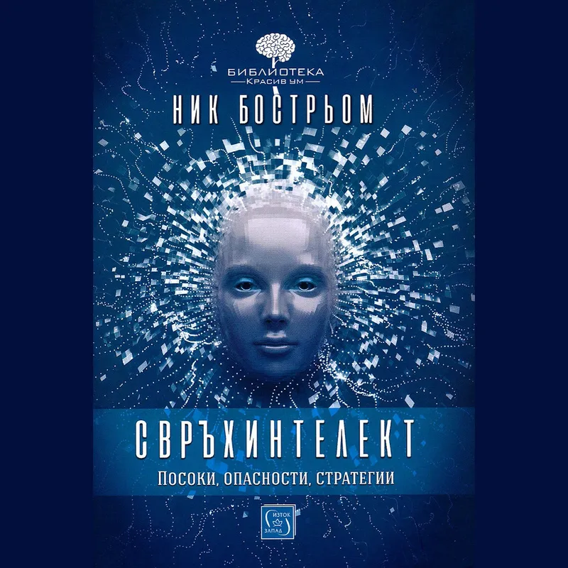 Свръхинтелект Посоки опасности стратегии, Ник Бострьом, аудиокнига