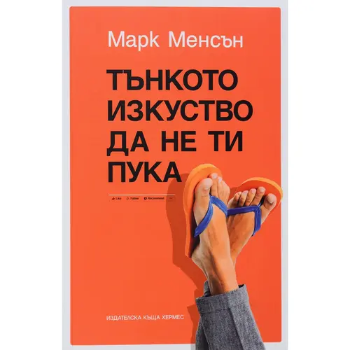 Тънкото изкуство да не ти пука, Марк Менсън, аудиокнига