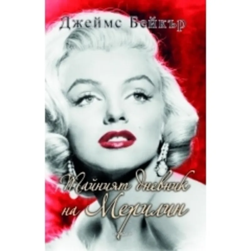 Тайният дневник на Мерилин, Джеймс Бейкър, аудиокнига