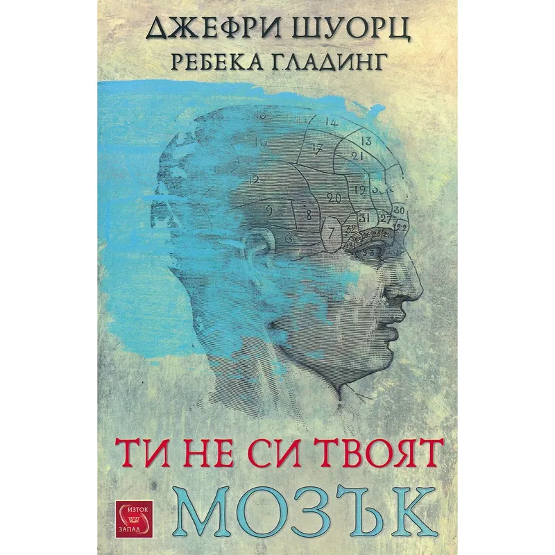 Ти не си твоят мозък, Ребека Гладинг, аудиокнига