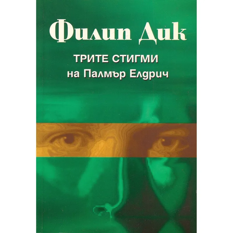 Трите стигми на Палмър Елдрич, Филип К Дик, аудиокнига