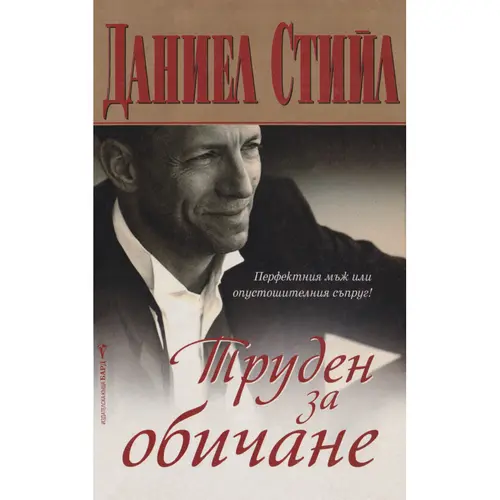 Труден за обичане, Даниел Стийл, аудиокнига