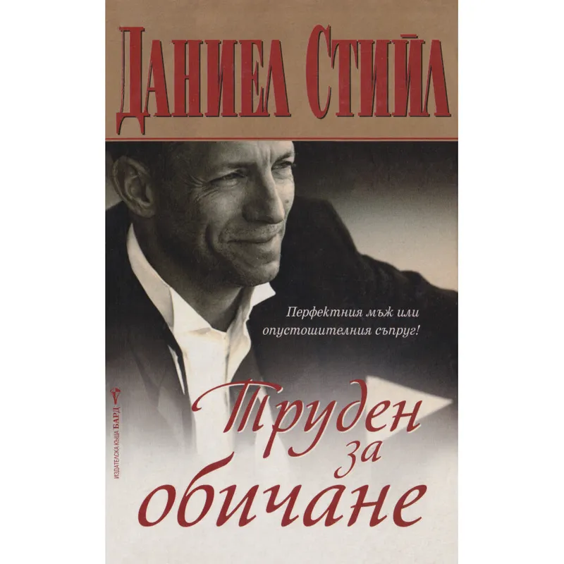 Труден за обичане, Даниел Стийл, аудиокнига
