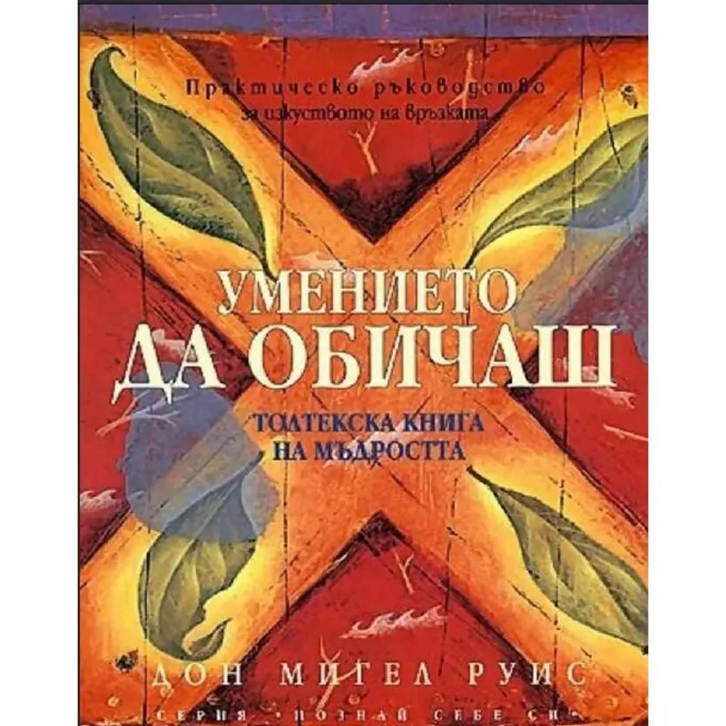 Умението да обичаш, Дон Мигел Руис, аудиокнига